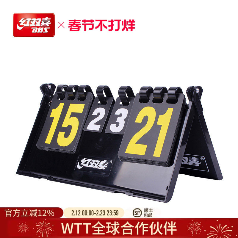 红双喜官方旗舰店 乒乓球盒式翻分器F504记分牌乒乓球场地计分器