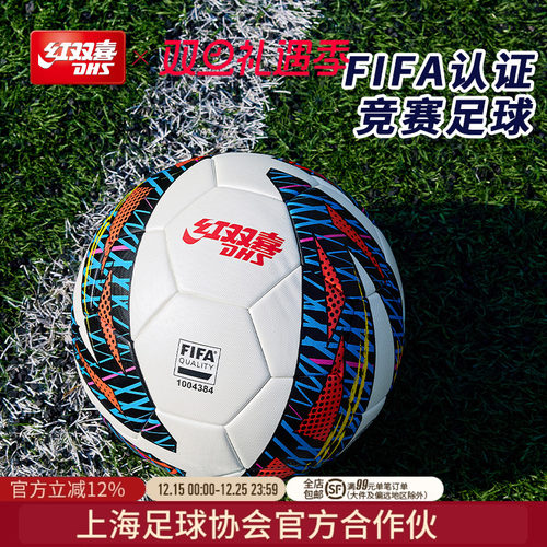 红双喜足球5号标准成人FIFA认证