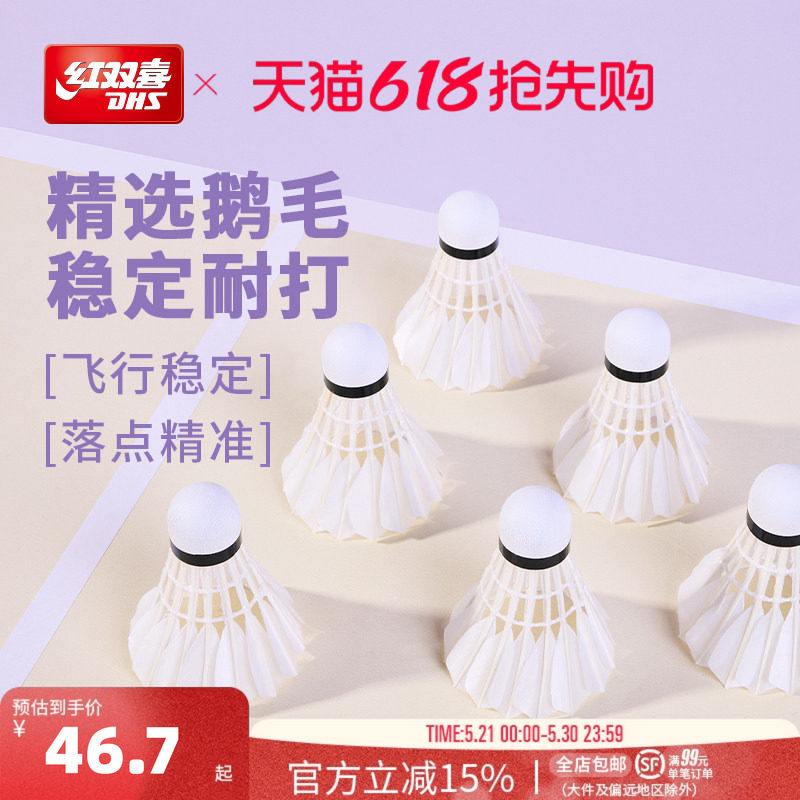 红双喜官方旗舰店 鹅毛羽毛球6只12只装优质专业稳定耐打鹅毛羽毛