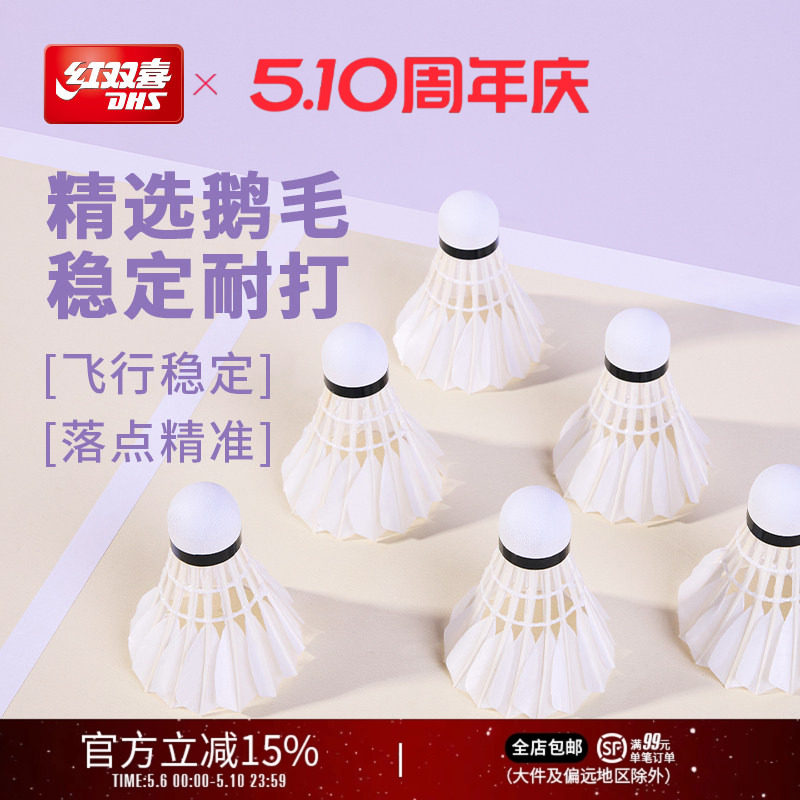 红双喜官方旗舰店 鹅毛羽毛球6只12只装优质专业稳定耐打鹅毛羽毛