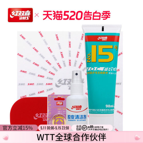 红双喜清洁剂保养套装