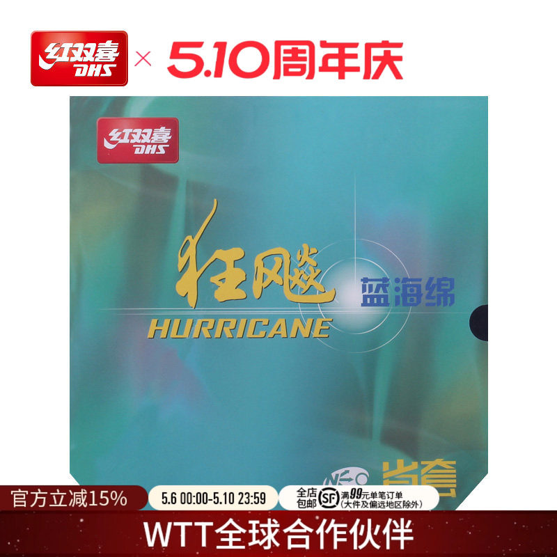 红双喜官方旗舰店 乒乓球拍胶皮NEO尼傲省套蓝海绵狂飚3反胶套胶