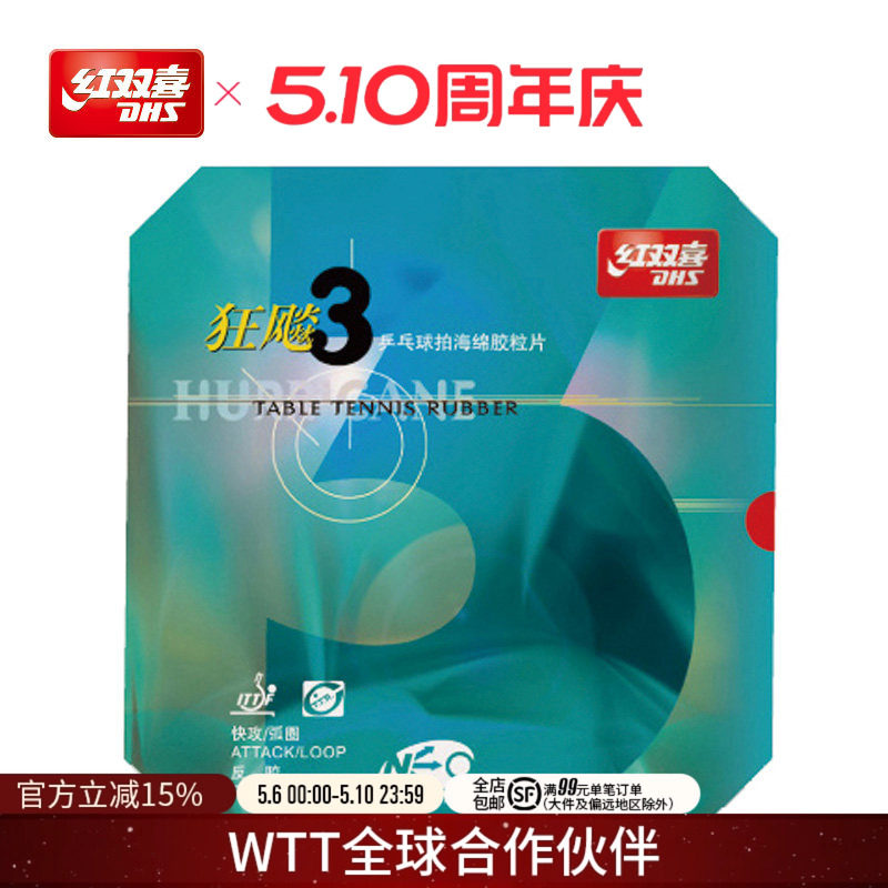 红双喜官方旗舰店 乒乓球拍胶皮NEO尼傲狂飚3无机反胶狂飚三套胶