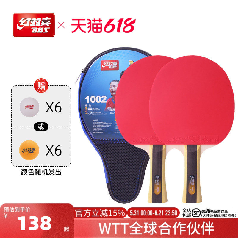红双喜官方旗舰店 乒乓球拍一星级双拍1星小学生初学者儿童成人