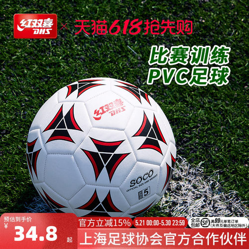 红双喜官方旗舰店 青少年儿童成人小学生机缝PVC比赛训练专用足球