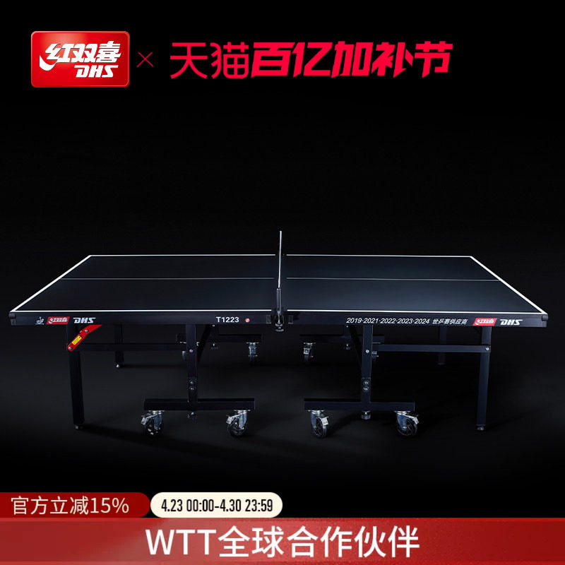 红双喜官方旗舰店 乒乓球桌T1223比赛家用移动式折叠室内标准球台