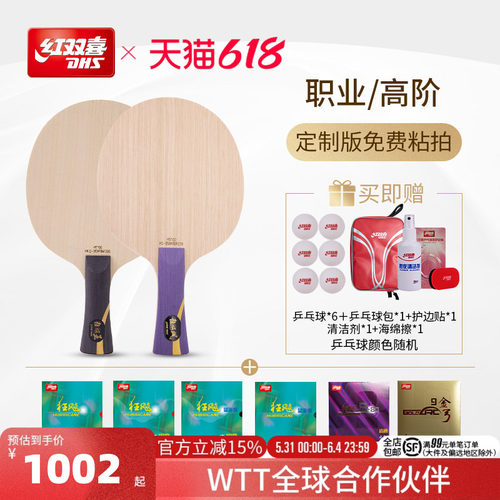 红双喜官方旗舰店  职业高阶款狂飚系列组合底板胶皮套餐人工贴胶