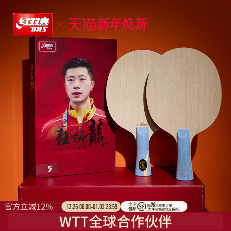 红双喜狂飚系列马龙同款乒乓球拍