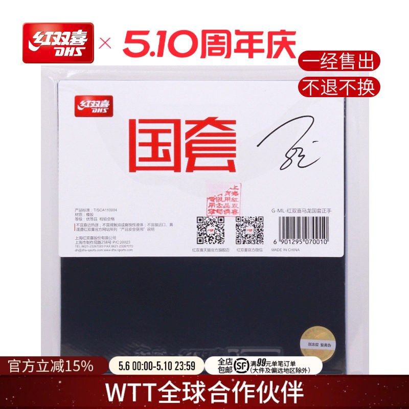 红双喜官方旗舰店 乒乓球拍胶皮马龙孙颖莎陈梦明星狂飚3国套胶皮