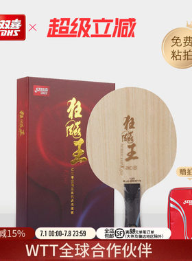 红双喜狂飚王acb乒乓球拍底板