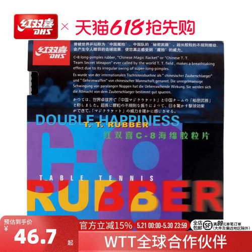 红双喜长颗粒防守弧圈胶皮