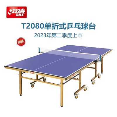 红双喜带轮折叠式乒乓球台
