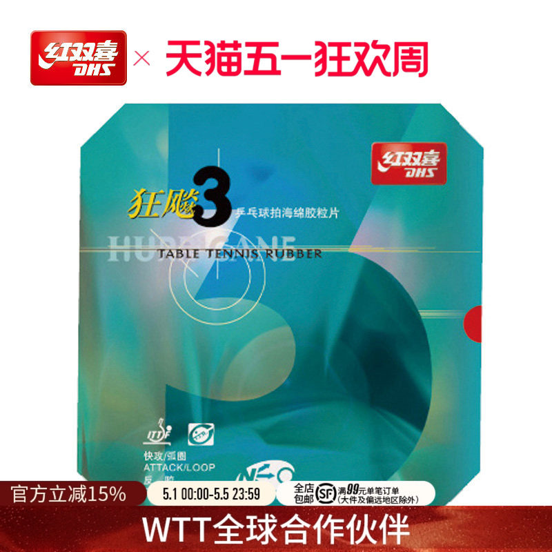红双喜官方旗舰店 乒乓球拍胶皮NEO尼傲狂飚3无机反胶狂飚三套胶