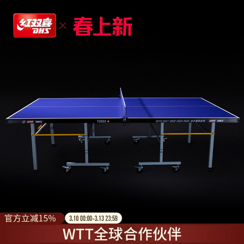 红双喜官方旗舰店 乒乓球桌T2023家用移动式可折叠室内标准球台
