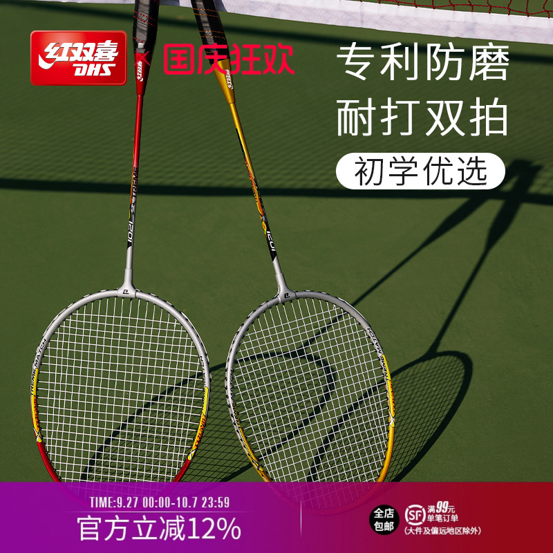 红双喜官方旗舰店耐用型羽毛球拍