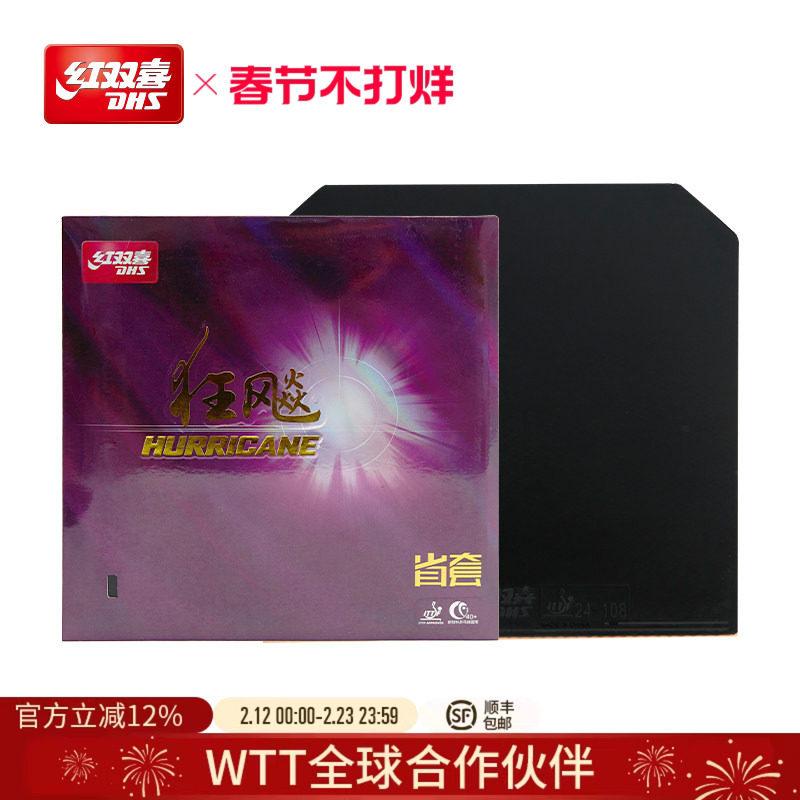 红双喜官方旗舰店  乒乓胶皮套胶普通省狂3/NEO狂飚3/蓝海绵省套3