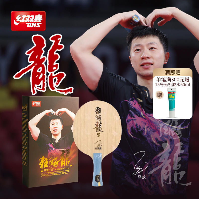 红双喜金满贯狂飚龙5乒乓底板