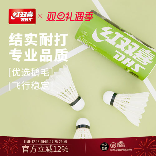 红双喜羽毛球稳定耐打不易烂鹅毛