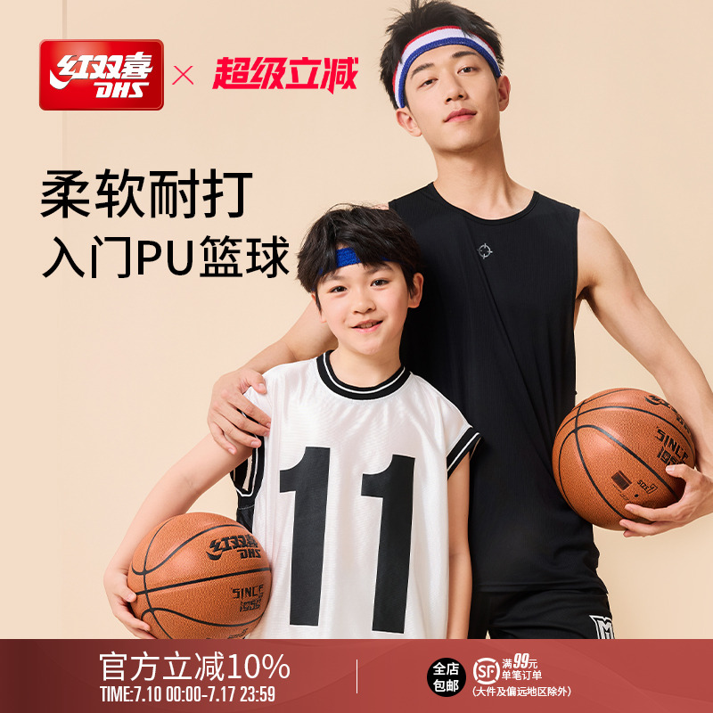 红双喜初级PU篮球青少年成人