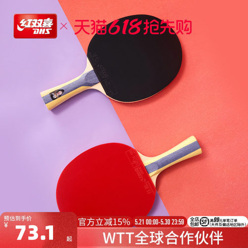 红双喜星级乒乓球拍单拍双拍