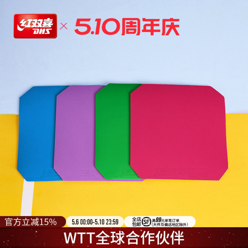 红双喜官方旗舰店 乒乓球拍胶皮狂飚9彩色胶皮狂飙九反胶高粘性