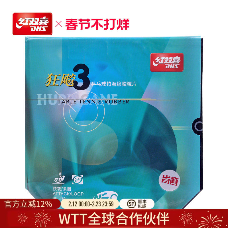 红双喜官方旗舰店乒乓球拍胶皮NEO尼傲省队狂飚3省套狂三无机反胶