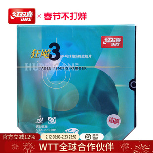 红双喜官方旗舰店乒乓球拍胶皮NEO尼傲省队狂飚3省套狂三无机反胶