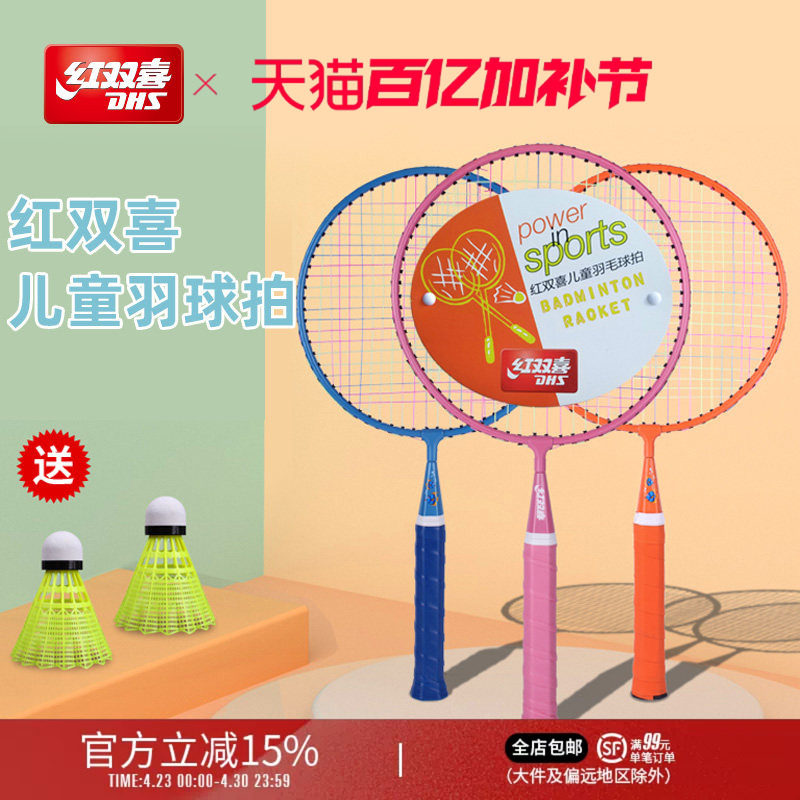 红双喜官方旗舰店 羽毛球拍双拍儿童较轻耐打幼儿园小学生拍子