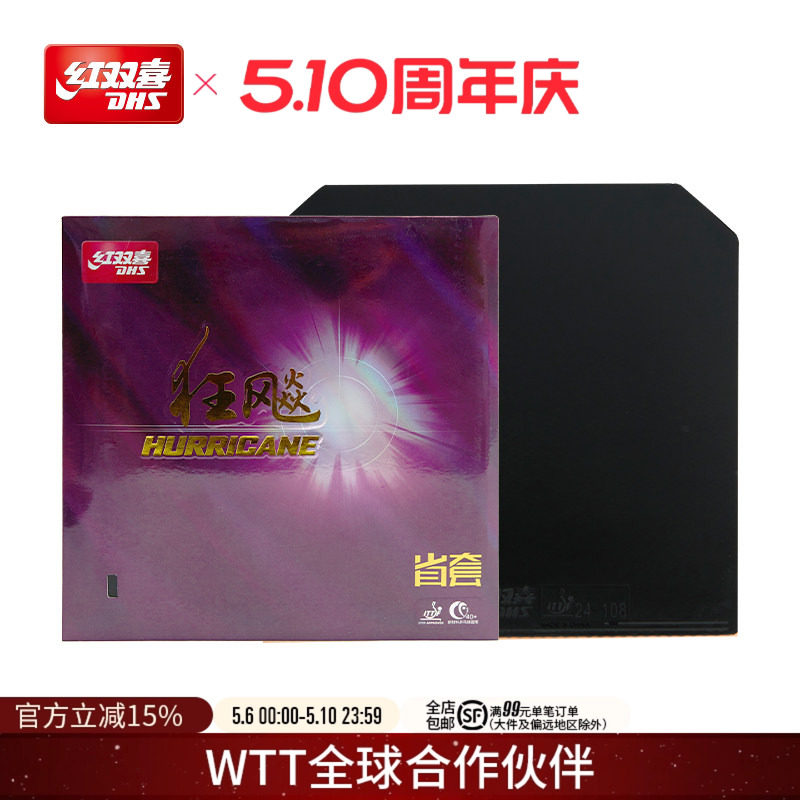 红双喜官方旗舰店  乒乓胶皮套胶普通省狂3/NEO狂飚3/蓝海绵省套3