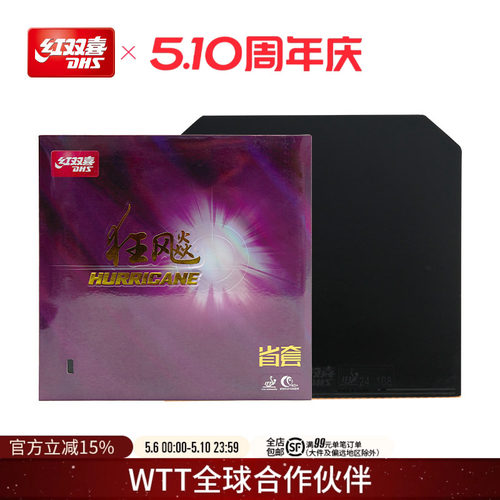 红双喜乒乓球拍胶皮狂飚3反胶
