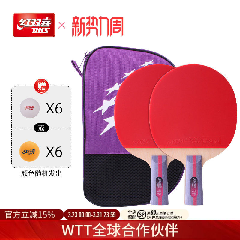 红双喜官方旗舰店 乒乓球拍二星级双拍2星学生儿童初学者成品拍