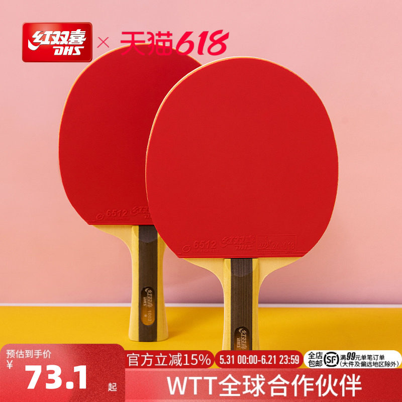 红双喜官方旗舰店 乒乓球拍一星级单拍1星儿童小学生初学者成品拍