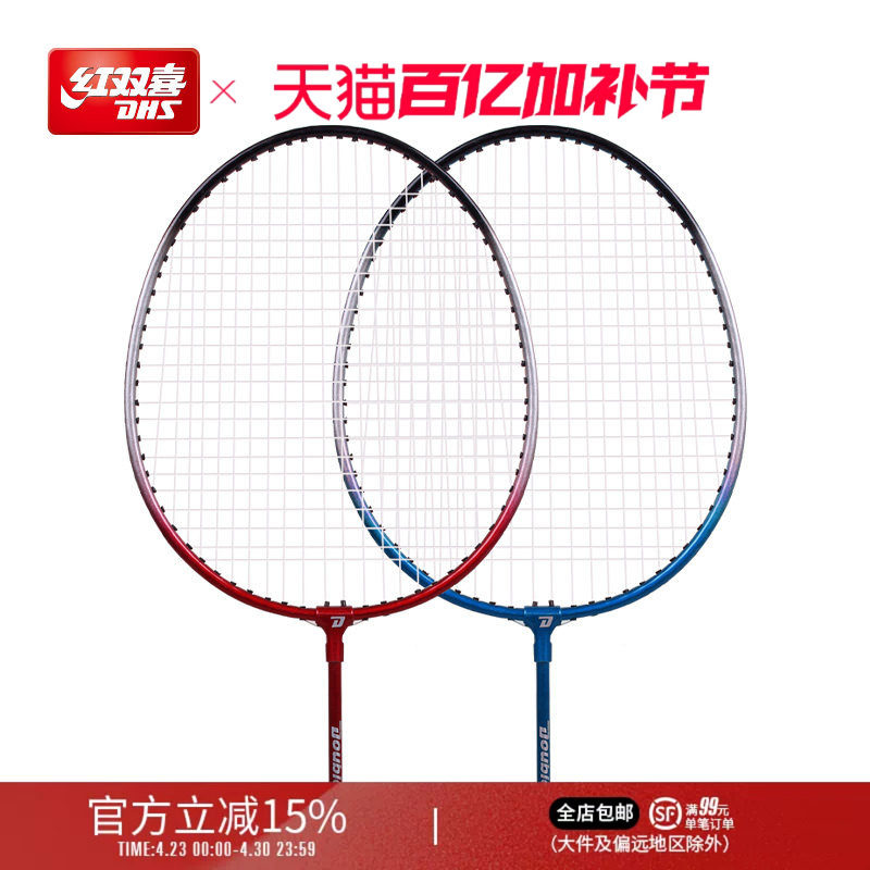 红双喜官方旗舰店 羽毛球拍双拍耐打成人家庭儿童学生初学耐用型