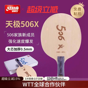 红双喜官方旗舰店 乒乓底板天极506X经典纯木底板球拍马龙技术