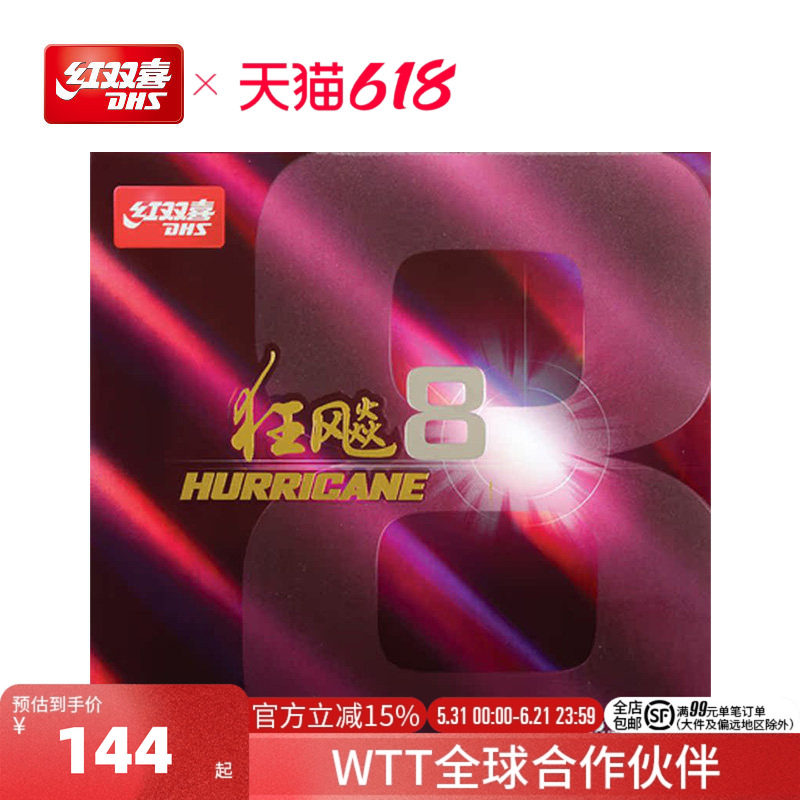 红双喜官方旗舰店 乒乓球拍胶皮狂飚8套胶H8粘性速度狂飙八反胶