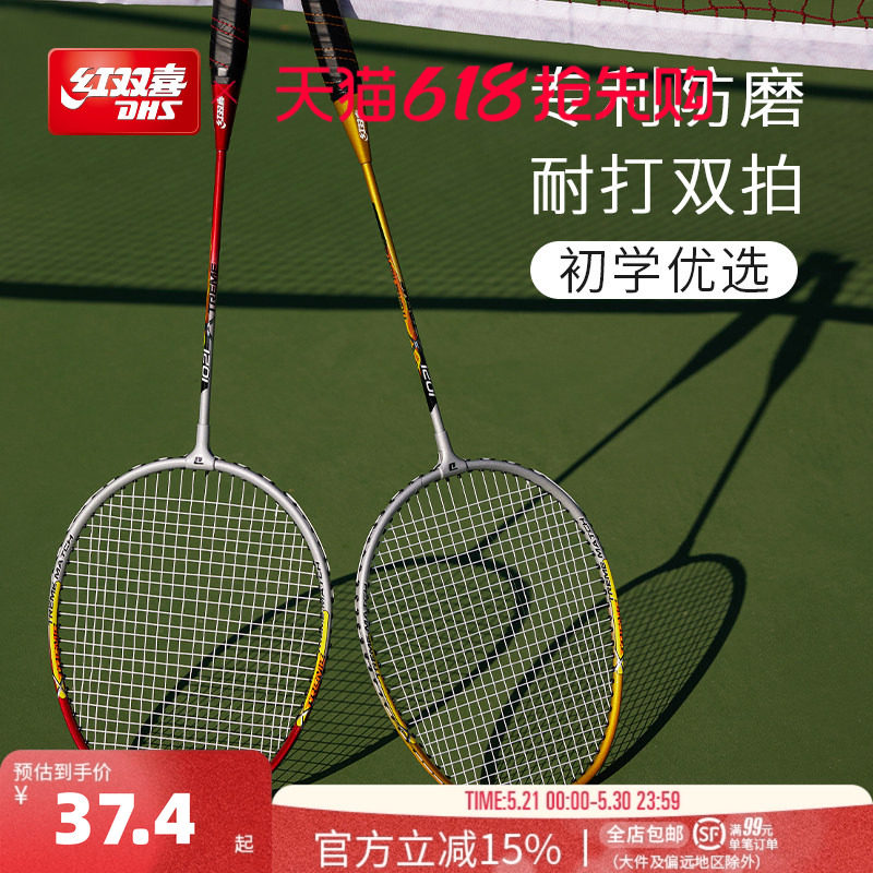 红双喜官方旗舰店 羽毛球拍双拍碳素专业较轻耐用初学者儿童成人
