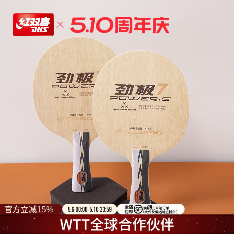 红双喜官方旗舰店 乒乓底板劲极7进攻型纯木劲极9专业级碳素乒乓