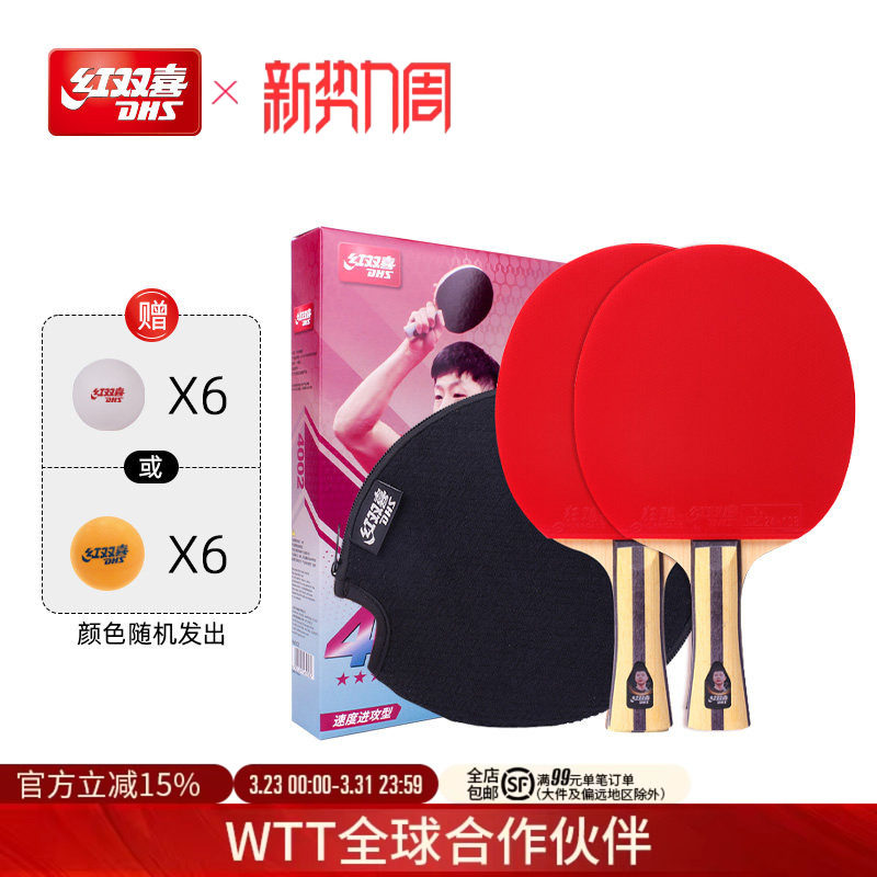 红双喜官方旗舰店 乒乓球拍四星级双拍4星学生儿童初学成人成品拍