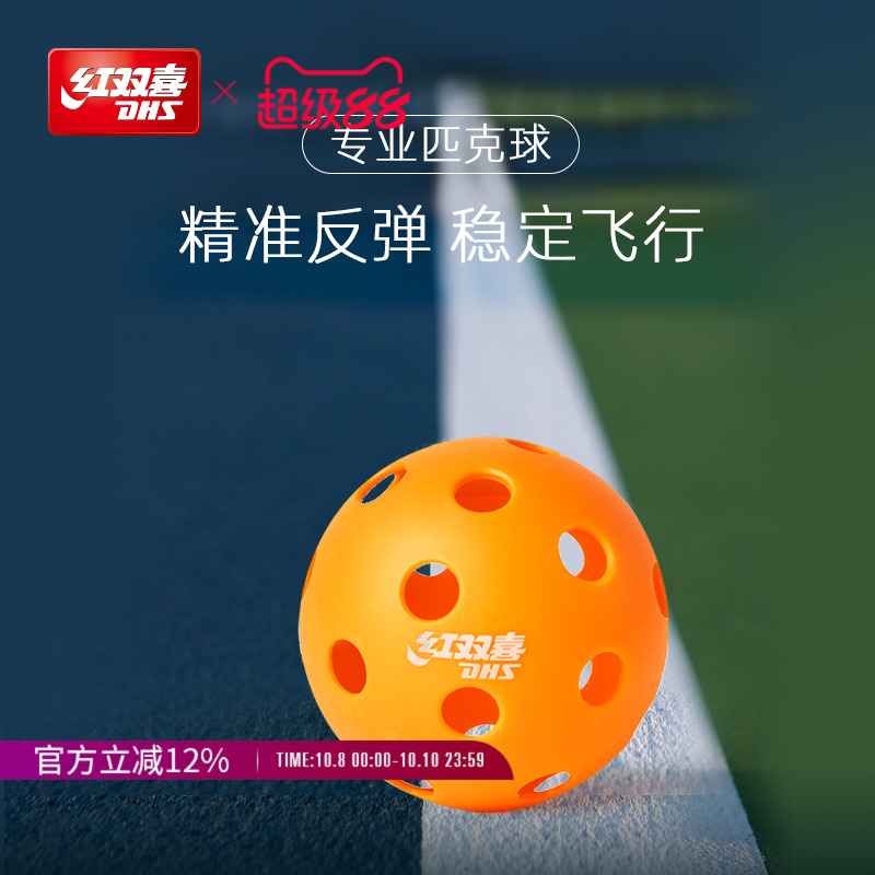 红双喜匹克球专业用球洞洞球