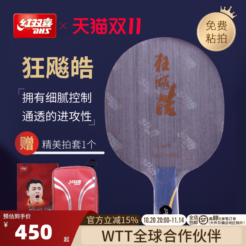红双喜乒乓球底板王皓狂飚经典