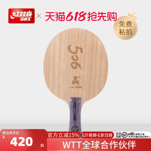 红双喜506A纤维乒乓底板