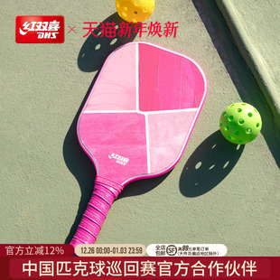 红双喜官方旗舰店 匹克球拍板单拍碳纤维全碳素拍初学者进阶轻盈