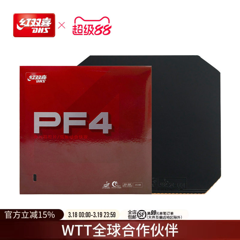 红双喜官方旗舰店 乒乓球拍胶皮PF4厚海绵套胶快攻弧圈乒乓反胶