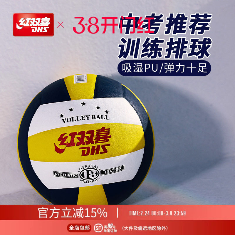 红双喜官方旗舰店 5号标准排球吸湿PU防滑耐磨学生室内外中考训练