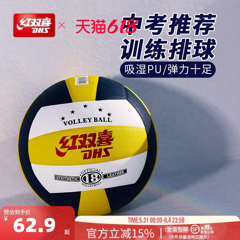 红双喜官方旗舰店 5号标准排球吸湿PU防滑耐磨学生室内外中考训练