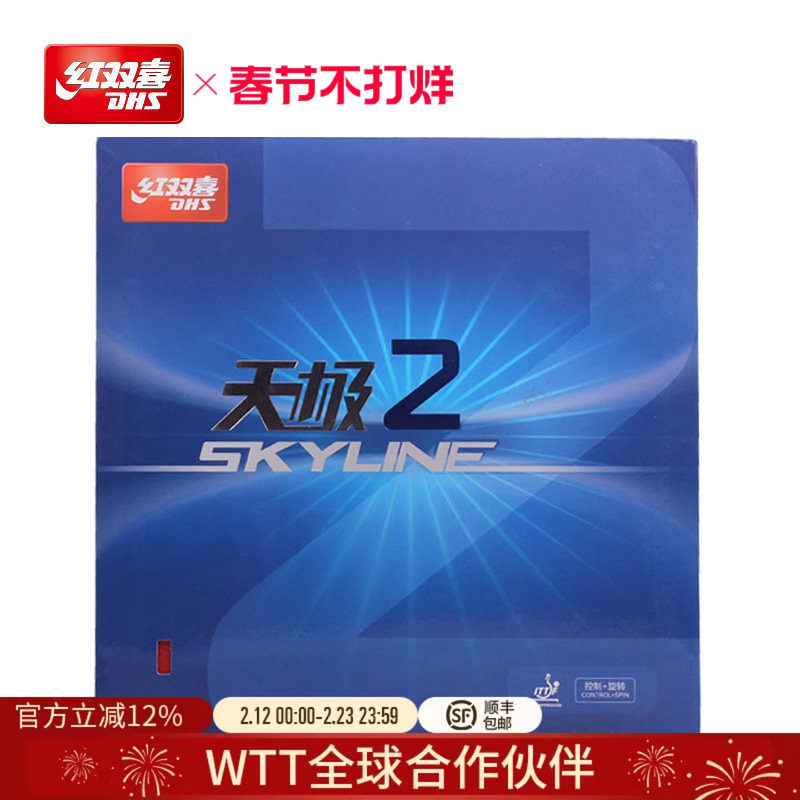 红双喜官方旗舰店 天极二天极2 反胶套胶乒乓球胶皮乒乓球拍套胶