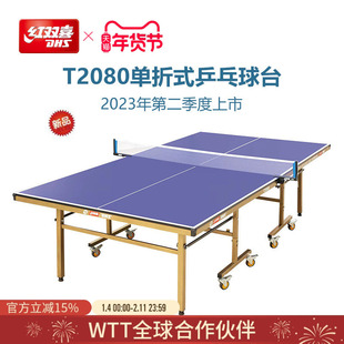 红双喜官方旗舰店 乒乓球桌T2080家用移动可折叠室内标准乒乓球台