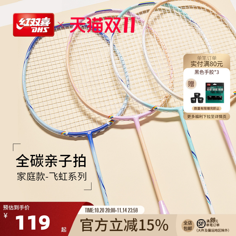 红双喜初学业余彩虹羽毛球拍