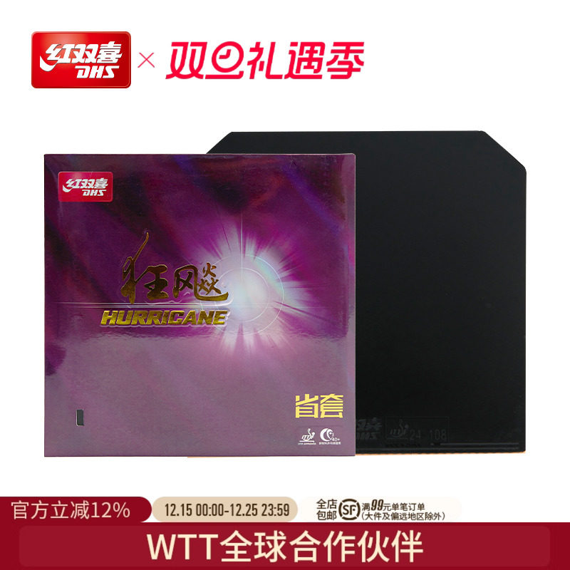 红双喜乒乓球拍胶皮狂飚3反胶