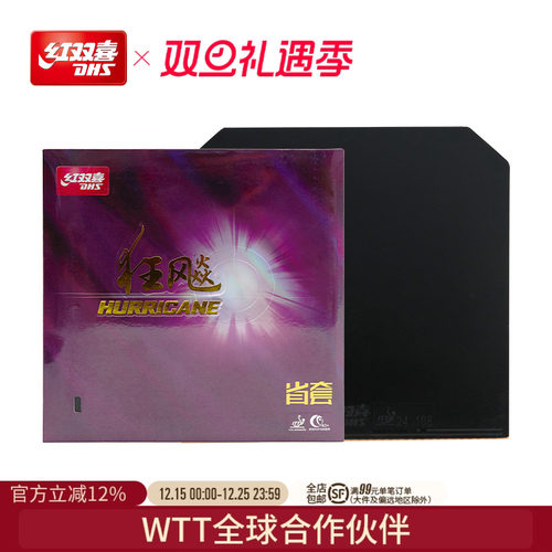 红双喜乒乓球拍胶皮狂飚3反胶